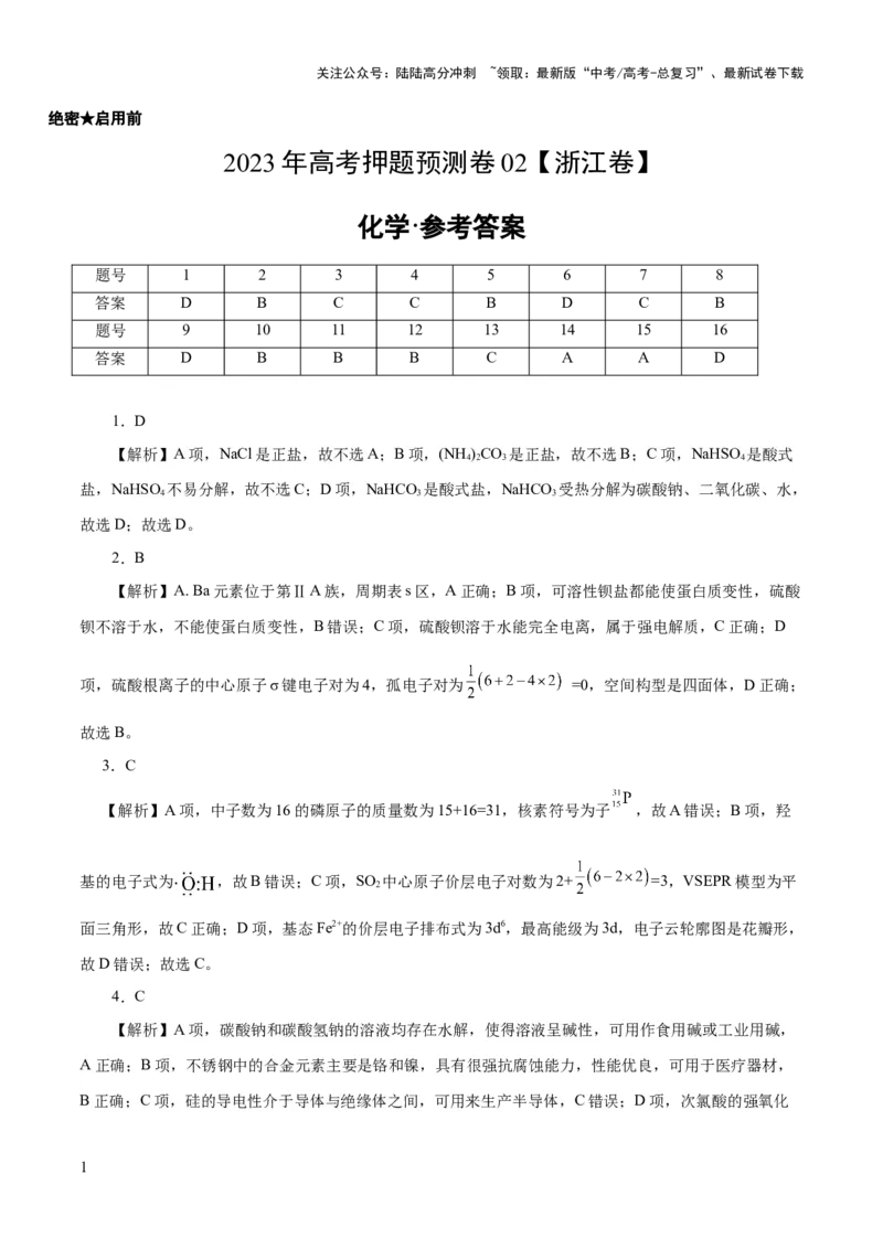 《2023年高考押题预测卷02（浙江卷）-化学（参考答案）_05-化学-高考总复习_专项复习_2024年_2023年高考押题预测卷01化学》第1页预览