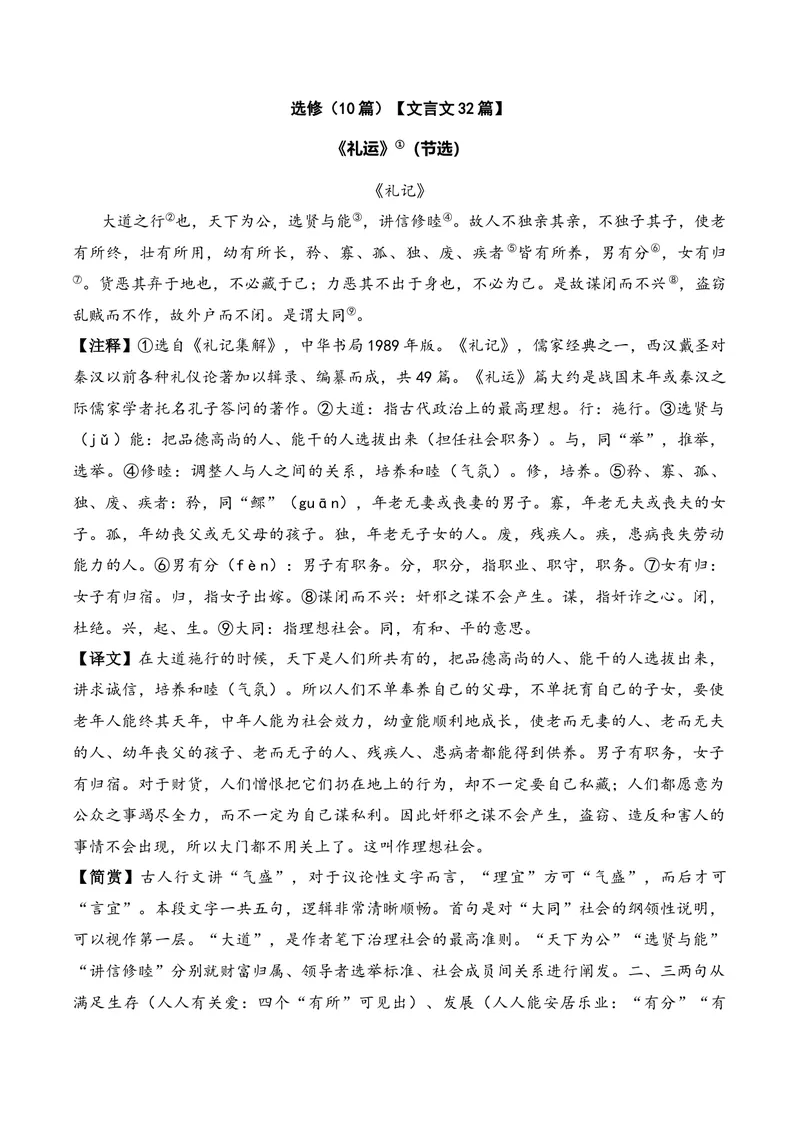 《《礼运》（节选）（文言文32篇）答案版_专项复习_2026年-语文专项复习_622025年新高考语文古诗文理解性默写考点演练》第1页预览