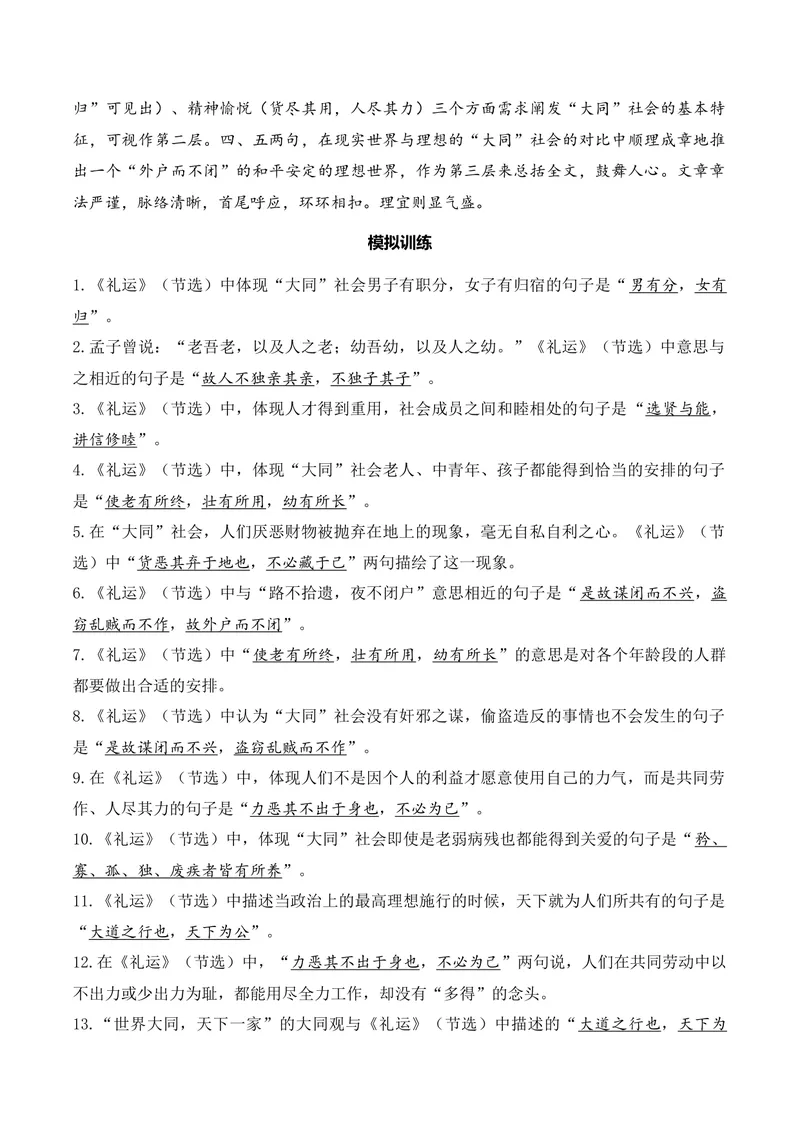 《《礼运》（节选）（文言文32篇）答案版_专项复习_2026年-语文专项复习_622025年新高考语文古诗文理解性默写考点演练》第2页预览