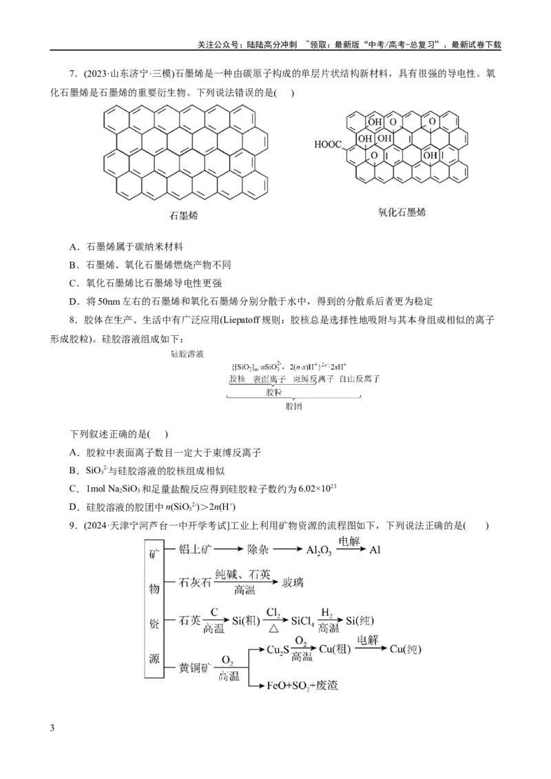 《专题01化学物质及其变化（练习）（原卷版）_05-化学-高考总复习_二轮复习_2024年_2024年高考化学二轮复习讲练测（新教材新高考）_配套练习（原卷版+解析版）》第3页预览