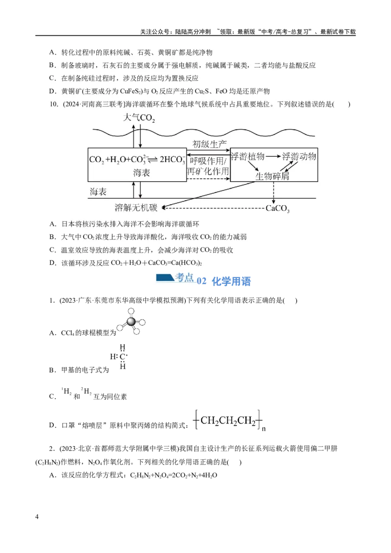 《专题01化学物质及其变化（练习）（原卷版）_05-化学-高考总复习_二轮复习_2024年_2024年高考化学二轮复习讲练测（新教材新高考）_配套练习（原卷版+解析版）》第4页预览