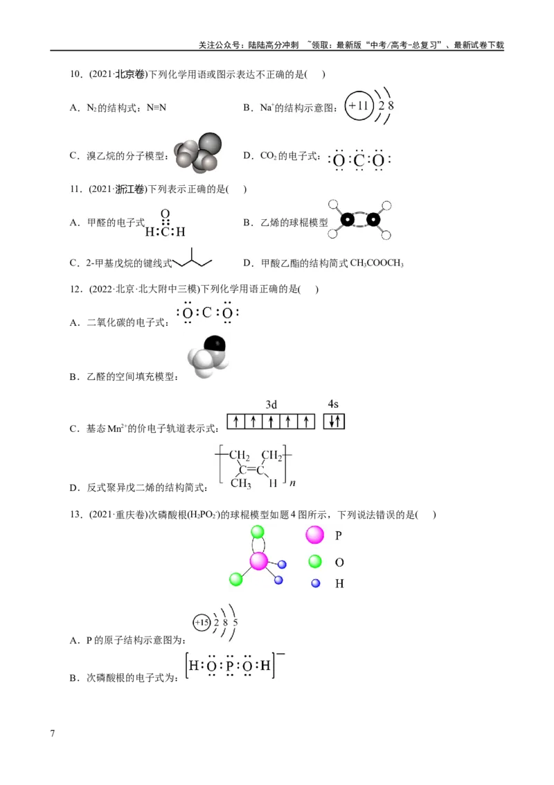 《专题01化学物质及其变化（练习）（原卷版）_05-化学-高考总复习_二轮复习_2024年_2024年高考化学二轮复习讲练测（新教材新高考）_配套练习（原卷版+解析版）》第7页预览