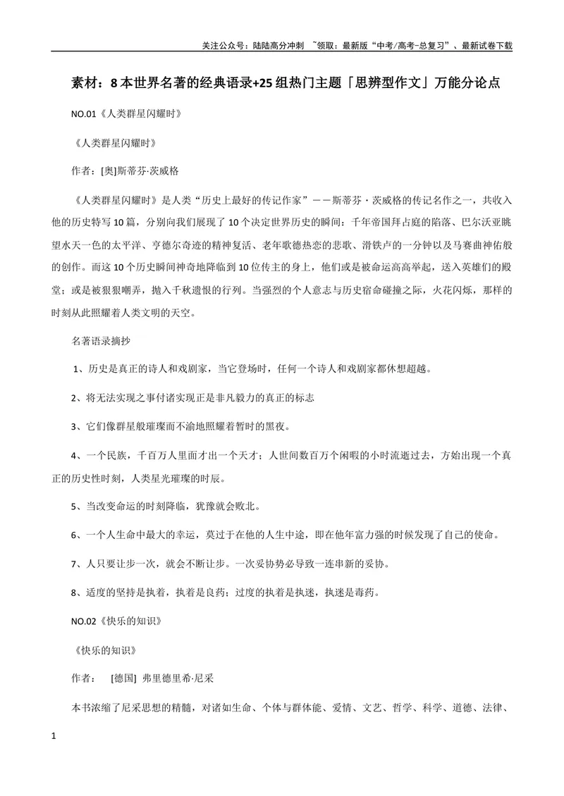 《7月素材8本世界名著的经典语录+25组热门主题「思辨型作文」万能分论点_专项复习_2024年_2024新高考语文满分作文素材论题论点论证议论文热点写作_09热点素材+高分实用写作技巧》第1页预览