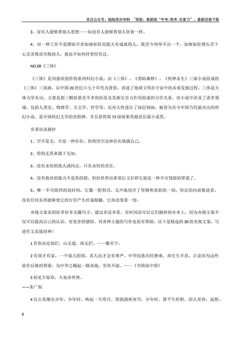《7月素材8本世界名著的经典语录+25组热门主题「思辨型作文」万能分论点_专项复习_2024年_2024新高考语文满分作文素材论题论点论证议论文热点写作_09热点素材+高分实用写作技巧》第6页预览