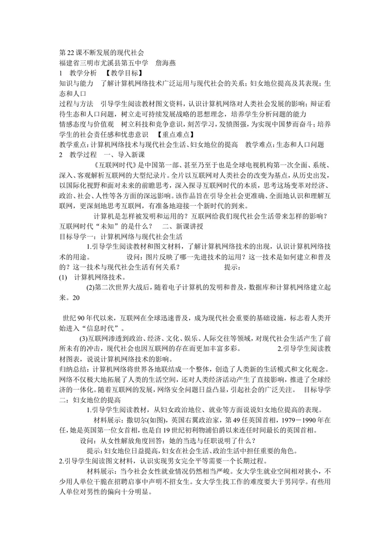 《《第22课不断发展的现代社会》福建省詹海燕老师_初中7-9年级全科优质公开课_初中历史优质公开课_部编人教版历史初中9年级下册教案PPT课件配套优质课视频》第1页预览