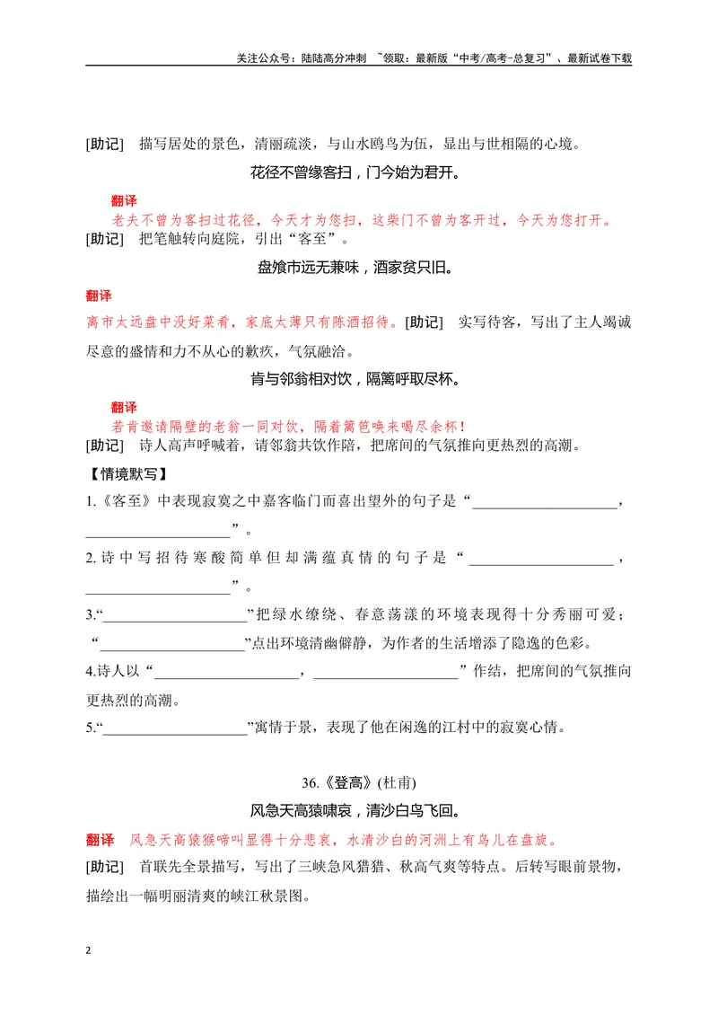 《28《客至》《登高》助记、默写-原卷版_一轮复习_2024年_2024届高考语文一轮复习古诗文知识与热点主题语段积累（新高中语文课标60篇）_资料》第2页预览