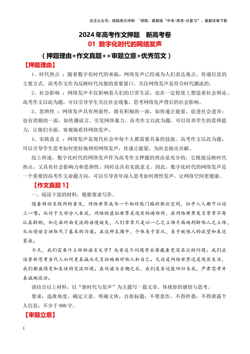 《2024年高考作文押题新高考卷作文01：数字化时代的网络发声（押题理由作文真题审题立意优秀范文）_专项复习_2024年_2024新高考语文满分作文素材论题论点论证议论文热点写作》第1页预览