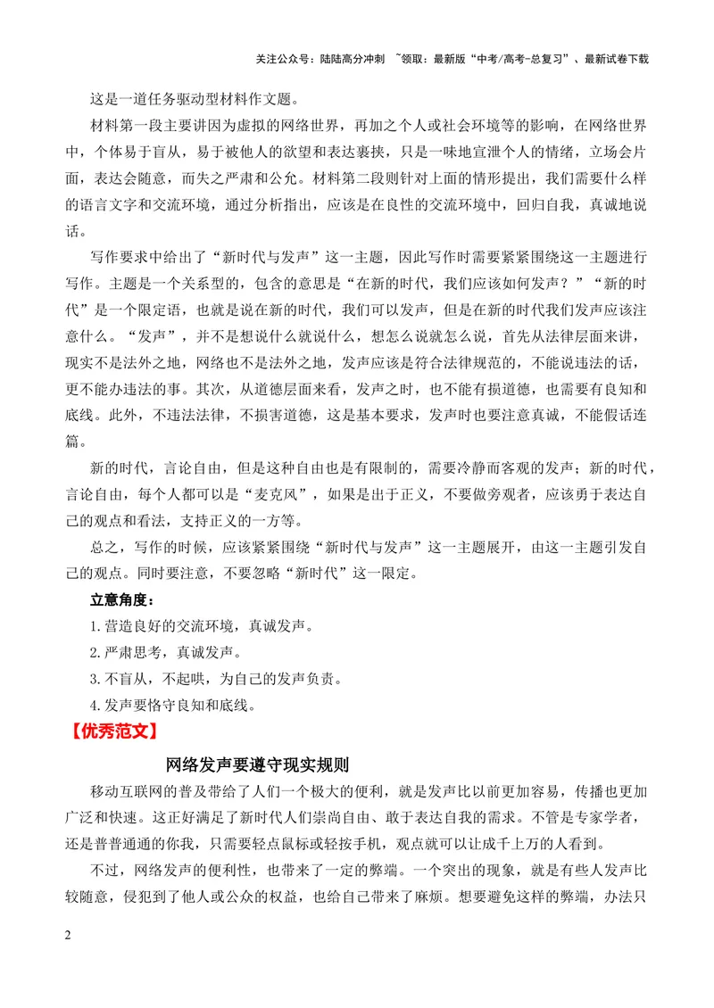 《2024年高考作文押题新高考卷作文01：数字化时代的网络发声（押题理由作文真题审题立意优秀范文）_专项复习_2024年_2024新高考语文满分作文素材论题论点论证议论文热点写作》第2页预览