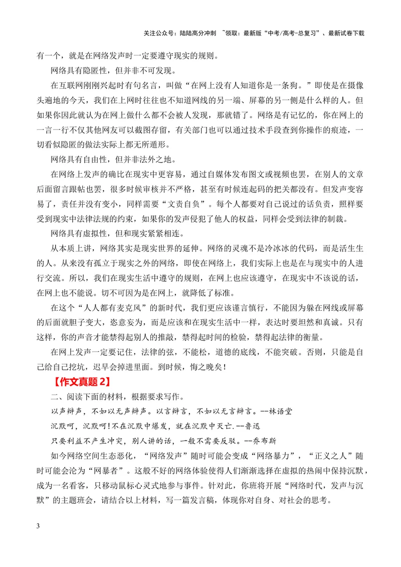 《2024年高考作文押题新高考卷作文01：数字化时代的网络发声（押题理由作文真题审题立意优秀范文）_专项复习_2024年_2024新高考语文满分作文素材论题论点论证议论文热点写作》第3页预览