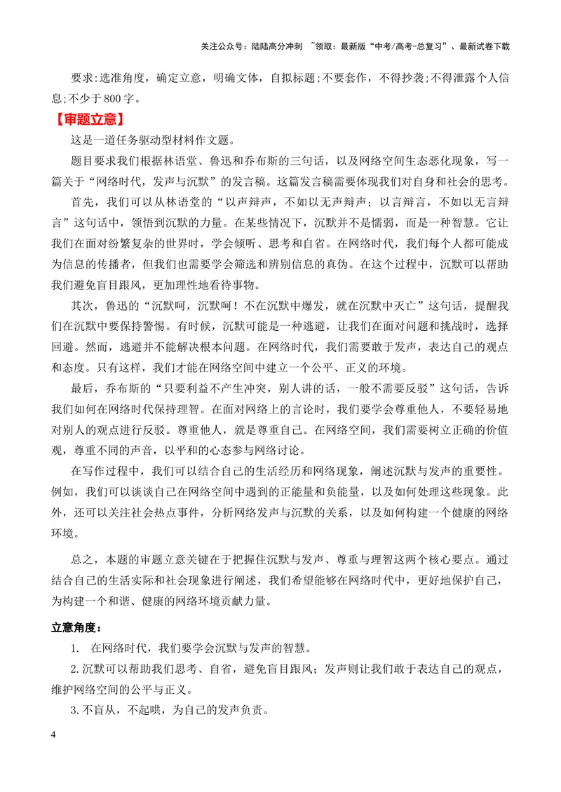 《2024年高考作文押题新高考卷作文01：数字化时代的网络发声（押题理由作文真题审题立意优秀范文）_专项复习_2024年_2024新高考语文满分作文素材论题论点论证议论文热点写作》第4页预览