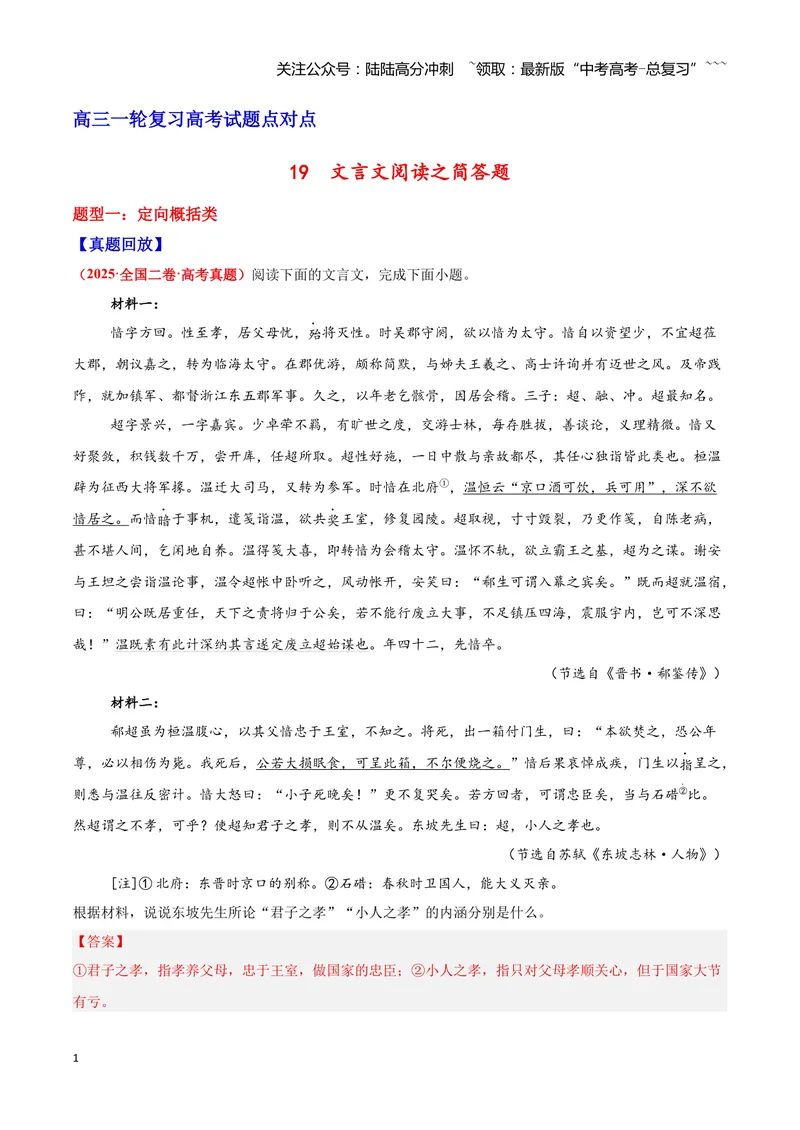 《19文言文阅读之简答题（解析版）_一轮复习_2026年-语文一轮复习_2026年高三语文一轮复习高考试题点对点专项训练（全国通用）-G344》第1页预览