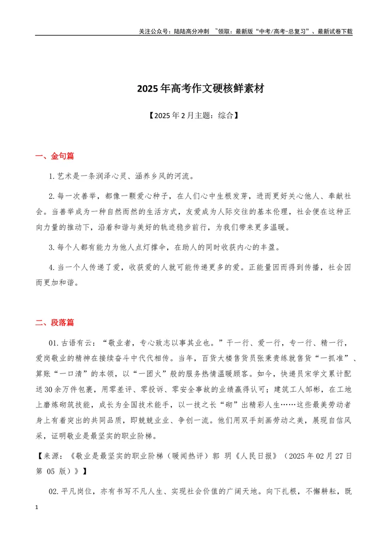 《2025年高考语文作文硬核素材2025年2月篇，综合_专项复习_2025年_2025年高考语文作文硬核素材》第1页预览