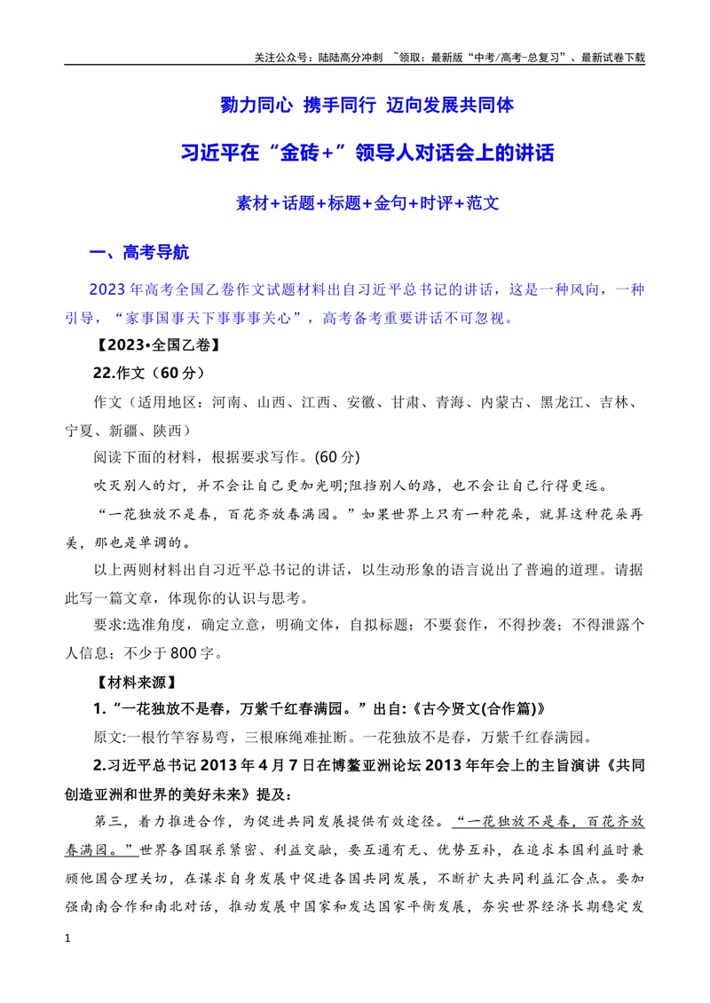 《8月素材勠力同心携手同行迈向发展共同体：习近平在南非金砖峰会的讲话（素材+话题+标题+金句+时评+范文）（全国通用）_专项复习_2024年_09热点素材+高分实用写作技巧》第1页预览