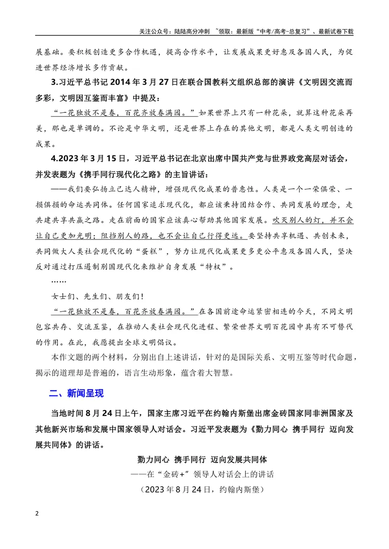 《8月素材勠力同心携手同行迈向发展共同体：习近平在南非金砖峰会的讲话（素材+话题+标题+金句+时评+范文）（全国通用）_专项复习_2024年_09热点素材+高分实用写作技巧》第2页预览