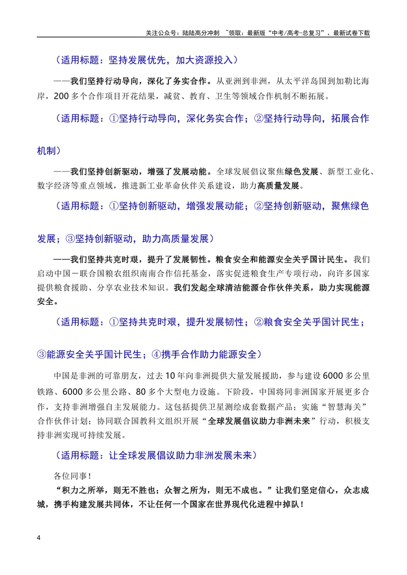 《8月素材勠力同心携手同行迈向发展共同体：习近平在南非金砖峰会的讲话（素材+话题+标题+金句+时评+范文）（全国通用）_专项复习_2024年_09热点素材+高分实用写作技巧》第4页预览
