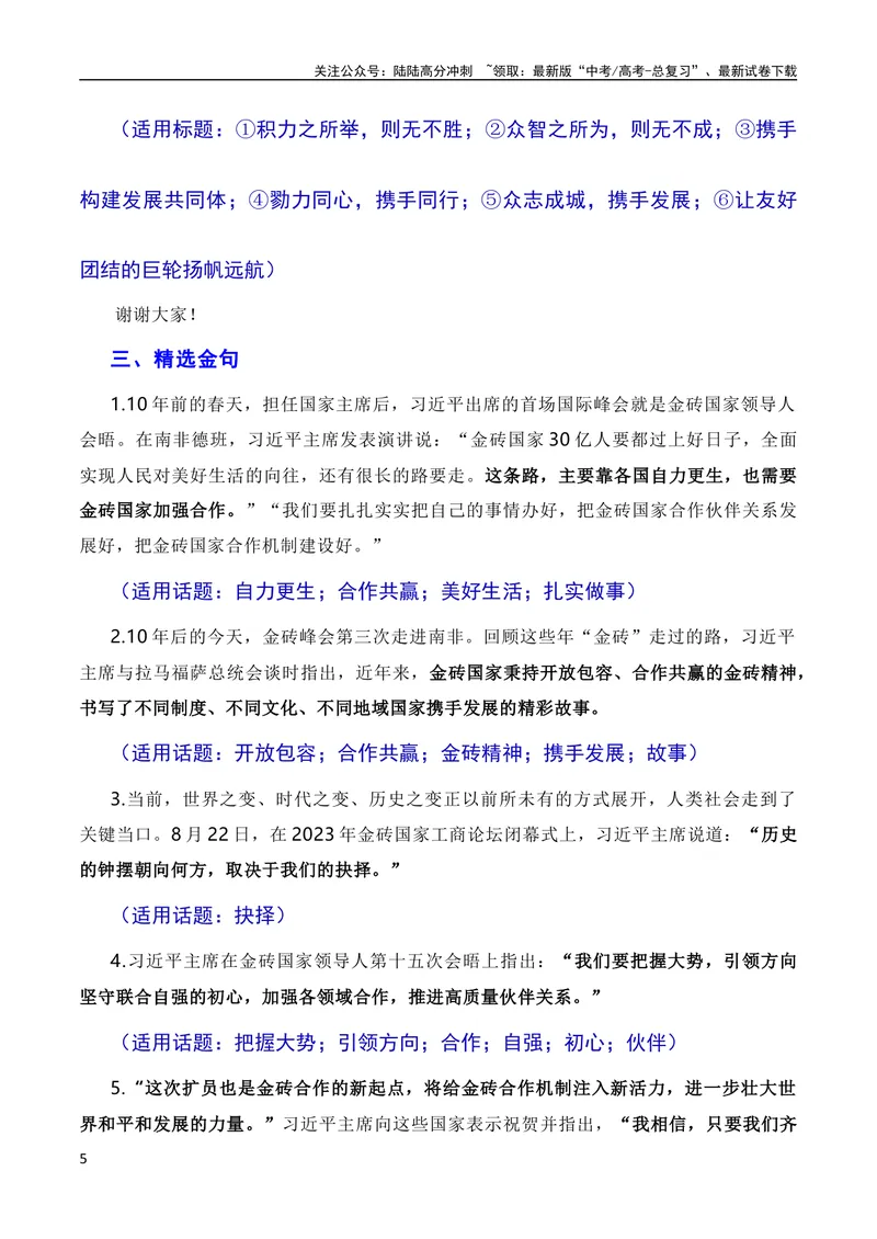 《8月素材勠力同心携手同行迈向发展共同体：习近平在南非金砖峰会的讲话（素材+话题+标题+金句+时评+范文）（全国通用）_专项复习_2024年_09热点素材+高分实用写作技巧》第5页预览