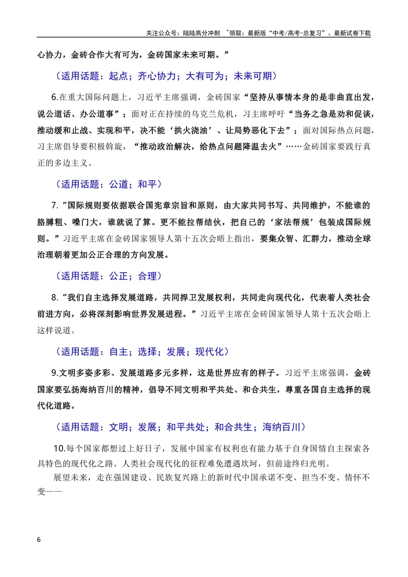 《8月素材勠力同心携手同行迈向发展共同体：习近平在南非金砖峰会的讲话（素材+话题+标题+金句+时评+范文）（全国通用）_专项复习_2024年_09热点素材+高分实用写作技巧》第6页预览