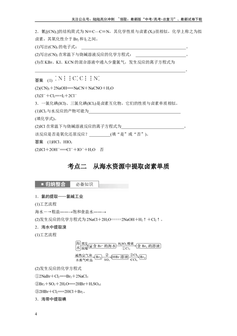 《2024年高考化学一轮复习（新高考版）第5章第21讲　卤族元素　溴、碘单质的提取_05-化学-高考总复习_一轮复习_2024年_2024高考化学大一轮复习课件讲义新人教版知识总结_教师版》第4页预览