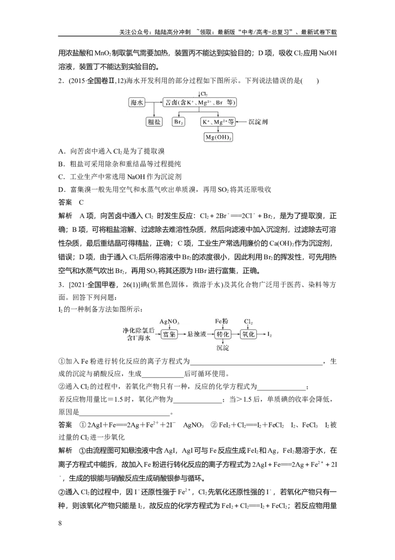 《2024年高考化学一轮复习（新高考版）第5章第21讲　卤族元素　溴、碘单质的提取_05-化学-高考总复习_一轮复习_2024年_2024高考化学大一轮复习课件讲义新人教版知识总结_教师版》第8页预览