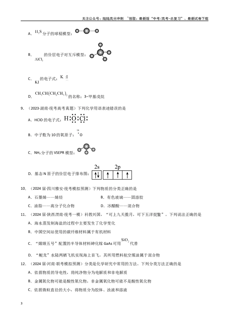 《专题02物质的分类与转化化学用语-原卷版）_05-化学-高考总复习_二轮复习_2024年_2024年高考化学二轮专题强化训练习题试题练习全国_资料》第3页预览