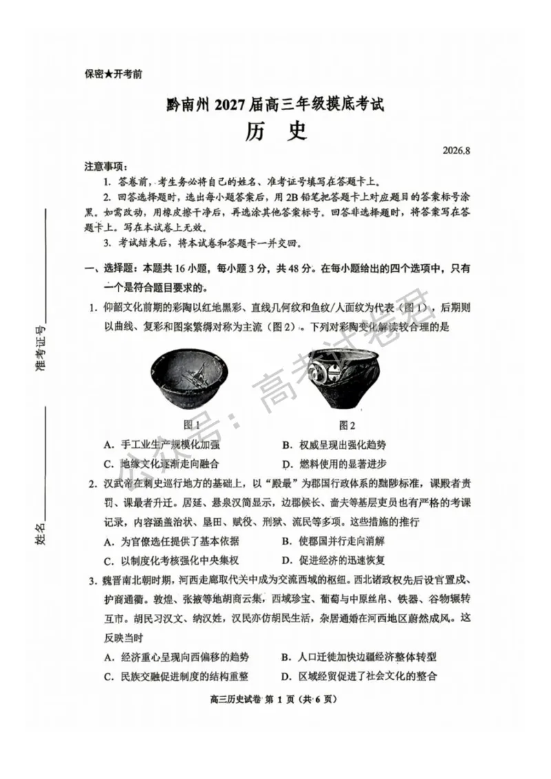 《09_历史_贵州贵阳市、黔东南、安顺、六盘水等地2026-2027年高三年级摸底考试_试卷+答案_小初高学习资料合集(每天更新)_贵州贵阳等地2026-2027学年高三摸底考试》第1页预览