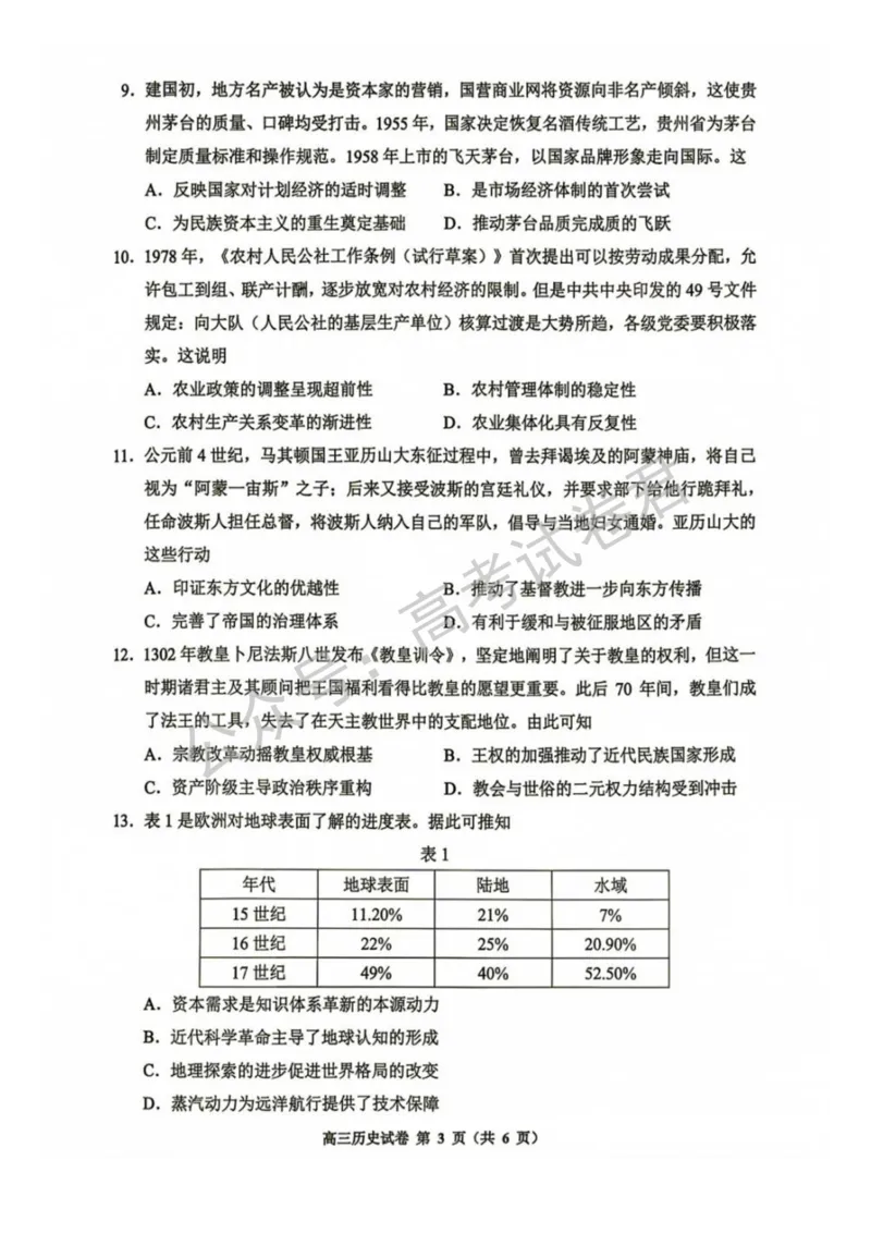 《09_历史_贵州贵阳市、黔东南、安顺、六盘水等地2026-2027年高三年级摸底考试_试卷+答案_小初高学习资料合集(每天更新)_贵州贵阳等地2026-2027学年高三摸底考试》第3页预览