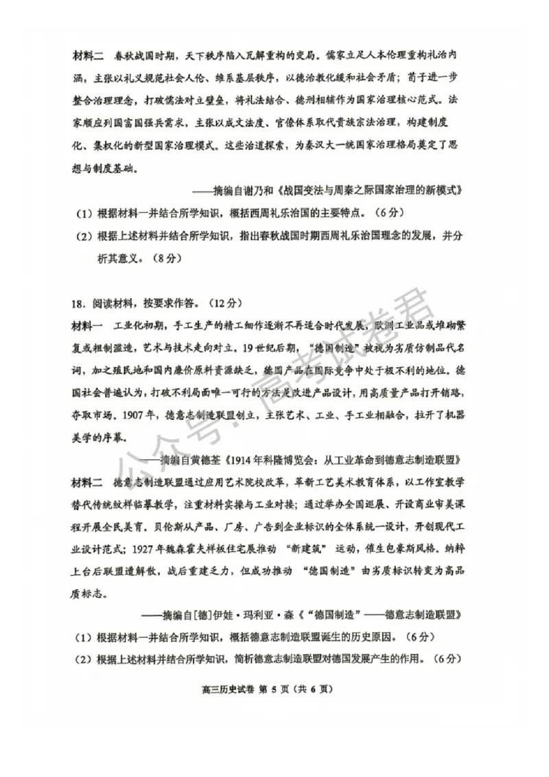 《09_历史_贵州贵阳市、黔东南、安顺、六盘水等地2026-2027年高三年级摸底考试_试卷+答案_小初高学习资料合集(每天更新)_贵州贵阳等地2026-2027学年高三摸底考试》第5页预览
