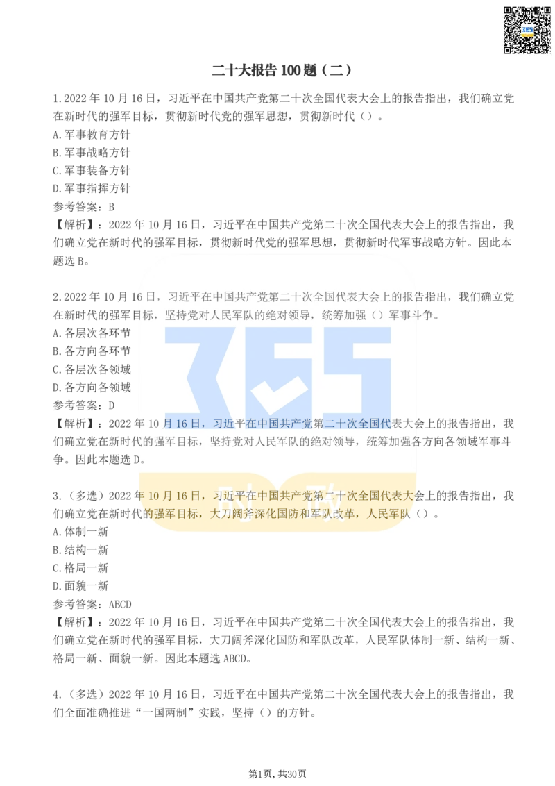 《二十大报告100题（二）_3539.2027北京定向选调_09政治理论考点+重要会议文件+刷题包_重要会议+讲话_重要会议考点+重要讲话_二十大（考点+试题）》第1页预览