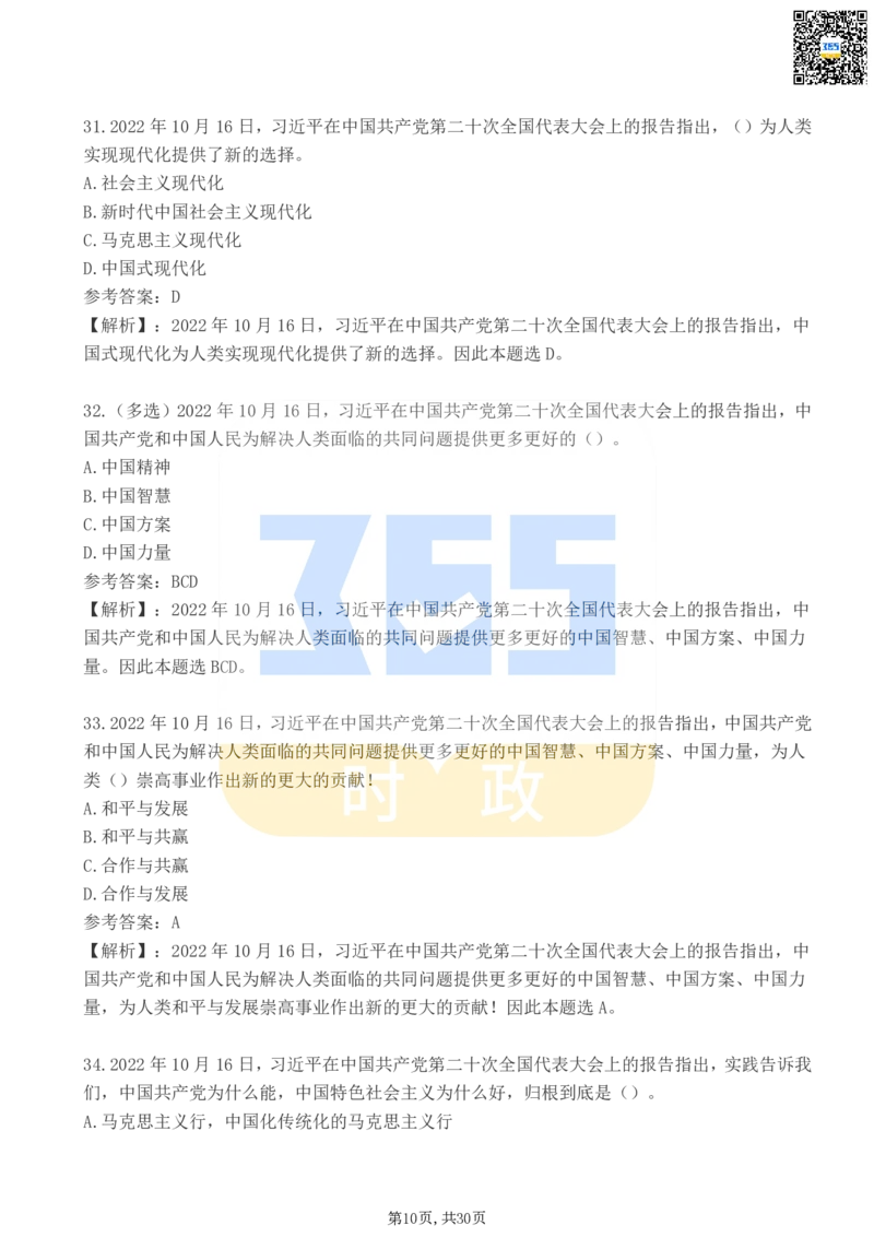 《二十大报告100题（二）_3539.2027北京定向选调_09政治理论考点+重要会议文件+刷题包_重要会议+讲话_重要会议考点+重要讲话_二十大（考点+试题）》第10页预览