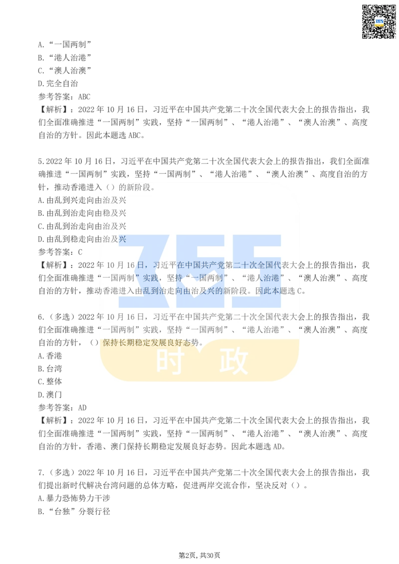 《二十大报告100题（二）_3539.2027北京定向选调_09政治理论考点+重要会议文件+刷题包_重要会议+讲话_重要会议考点+重要讲话_二十大（考点+试题）》第2页预览