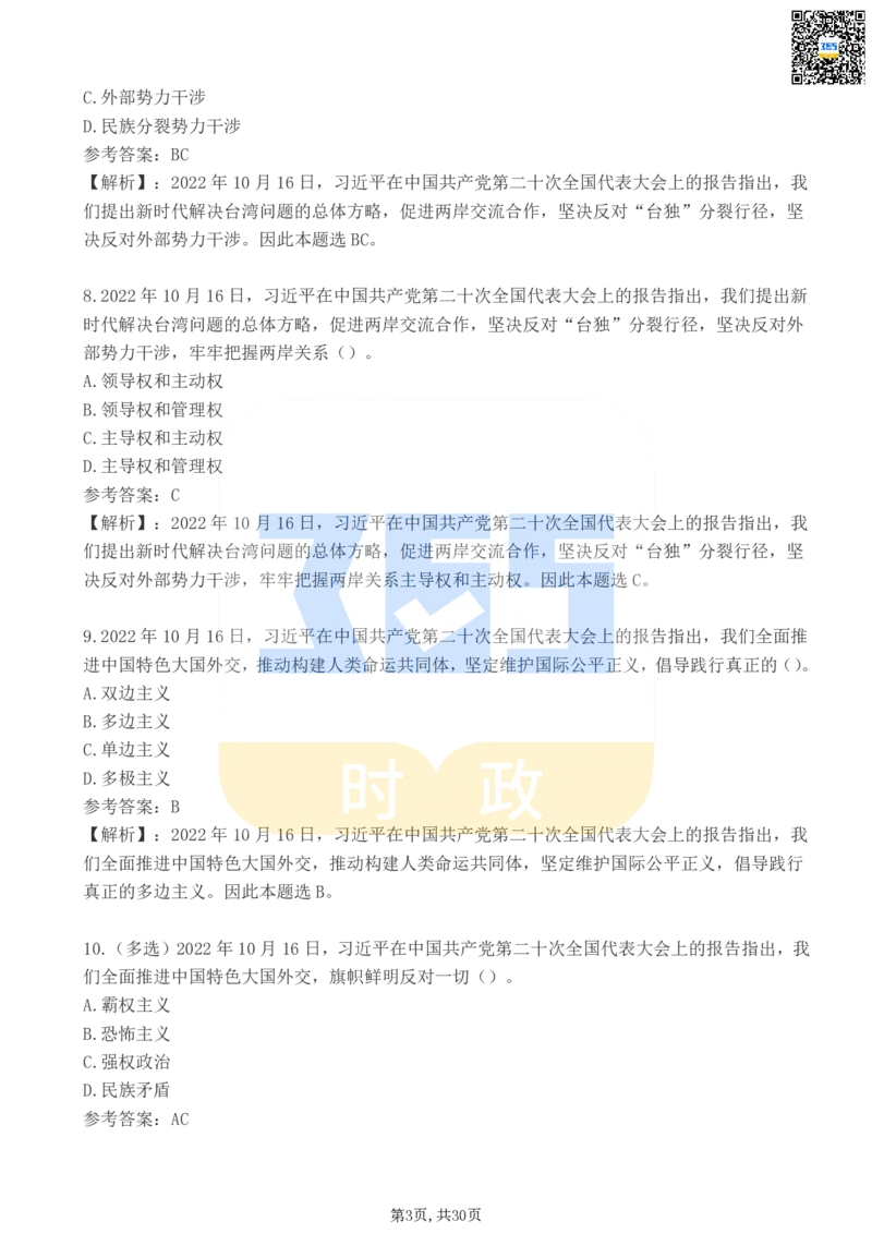 《二十大报告100题（二）_3539.2027北京定向选调_09政治理论考点+重要会议文件+刷题包_重要会议+讲话_重要会议考点+重要讲话_二十大（考点+试题）》第3页预览