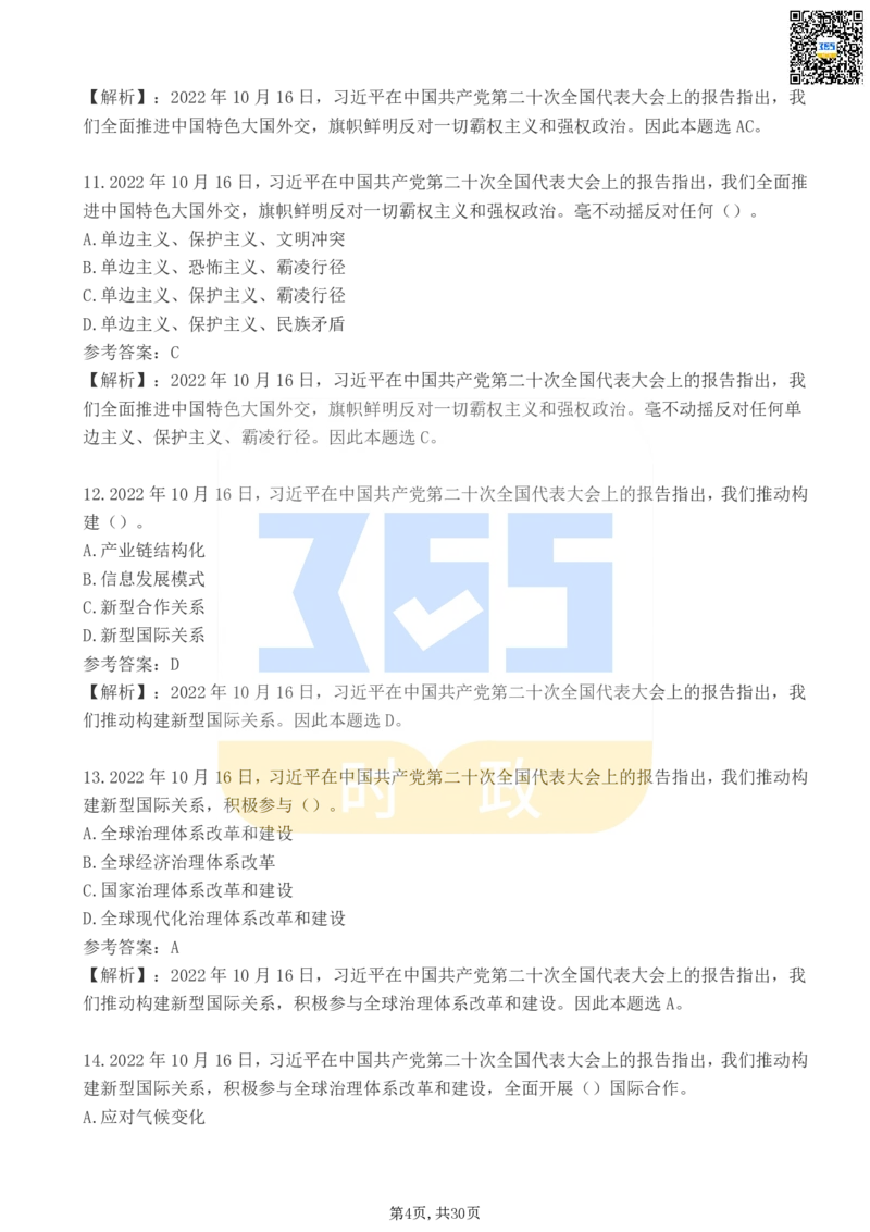 《二十大报告100题（二）_3539.2027北京定向选调_09政治理论考点+重要会议文件+刷题包_重要会议+讲话_重要会议考点+重要讲话_二十大（考点+试题）》第4页预览