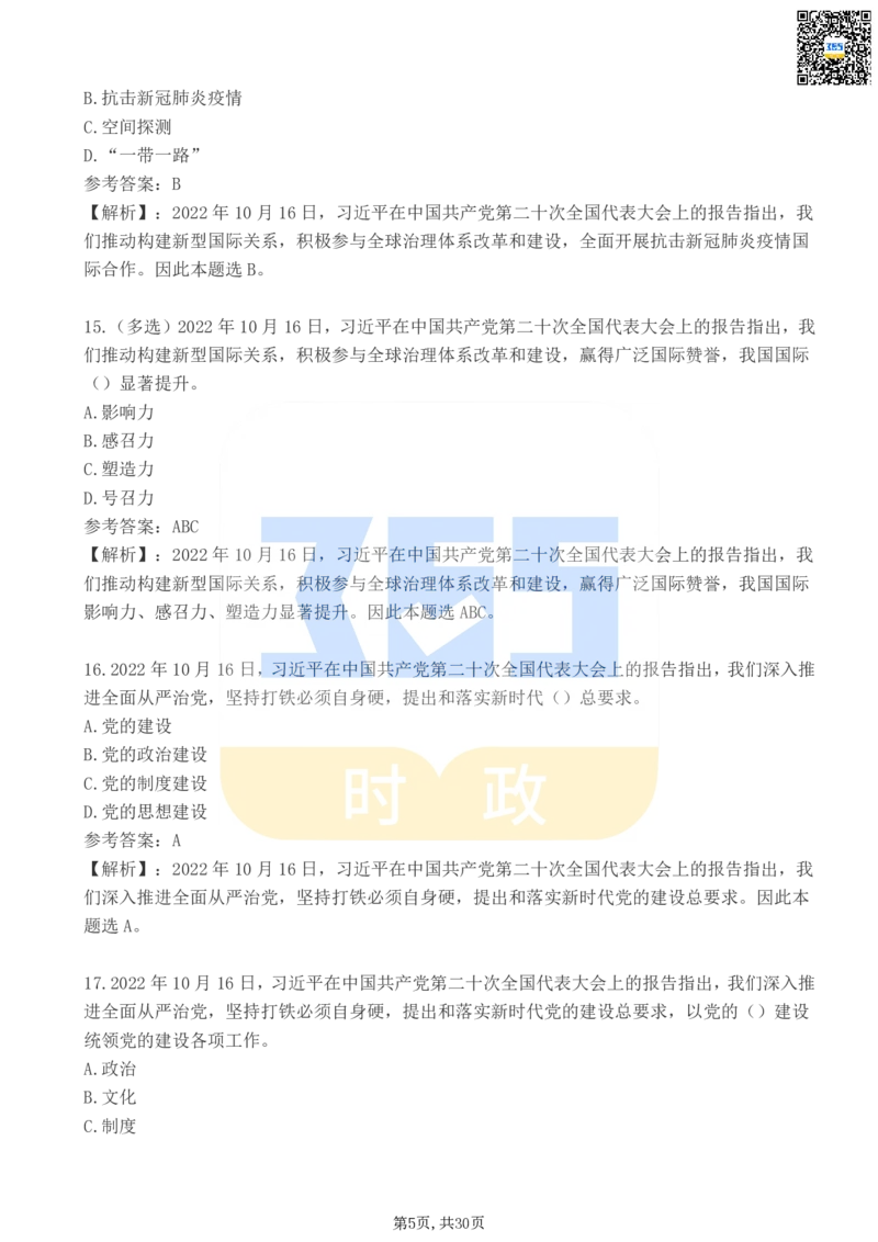《二十大报告100题（二）_3539.2027北京定向选调_09政治理论考点+重要会议文件+刷题包_重要会议+讲话_重要会议考点+重要讲话_二十大（考点+试题）》第5页预览