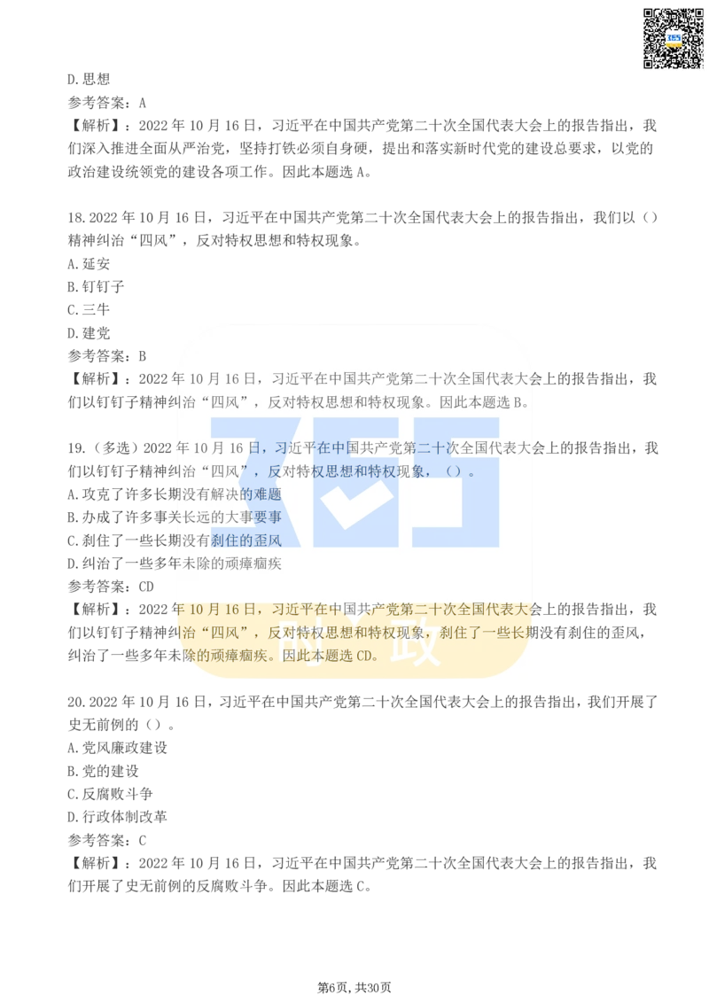 《二十大报告100题（二）_3539.2027北京定向选调_09政治理论考点+重要会议文件+刷题包_重要会议+讲话_重要会议考点+重要讲话_二十大（考点+试题）》第6页预览