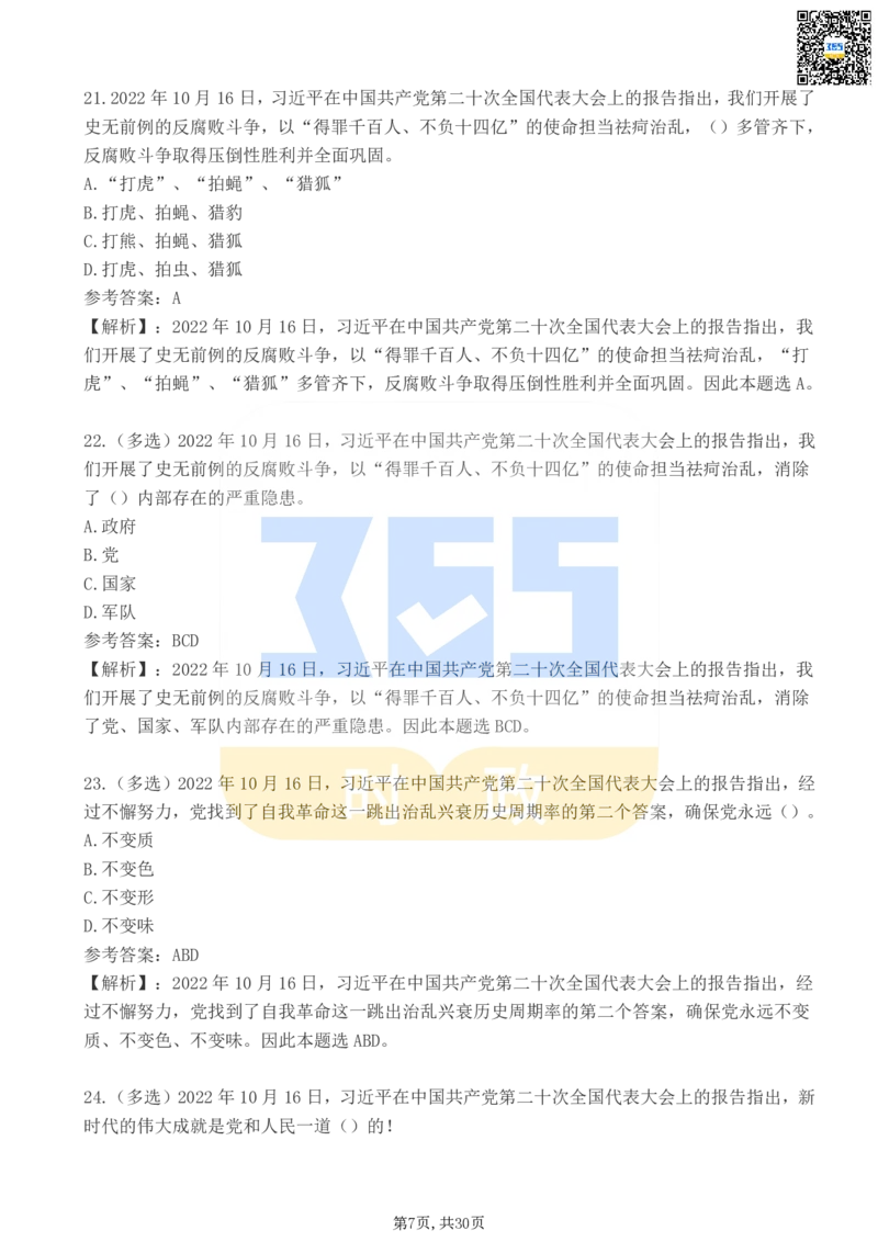 《二十大报告100题（二）_3539.2027北京定向选调_09政治理论考点+重要会议文件+刷题包_重要会议+讲话_重要会议考点+重要讲话_二十大（考点+试题）》第7页预览