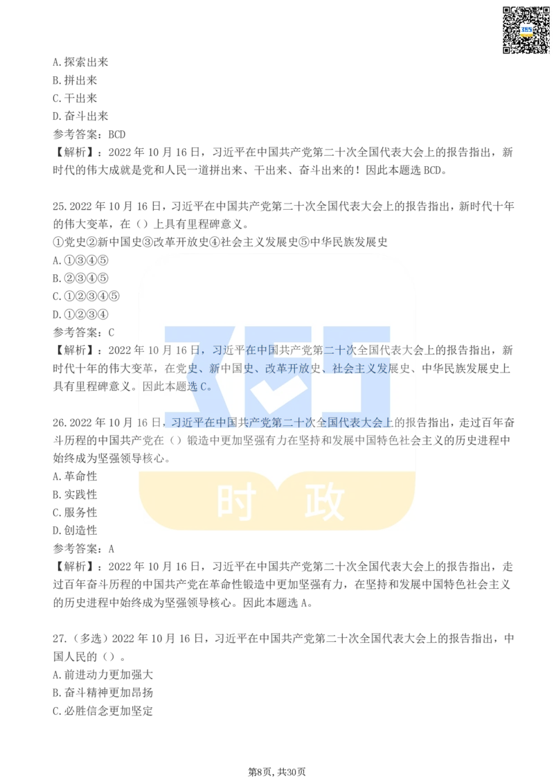 《二十大报告100题（二）_3539.2027北京定向选调_09政治理论考点+重要会议文件+刷题包_重要会议+讲话_重要会议考点+重要讲话_二十大（考点+试题）》第8页预览