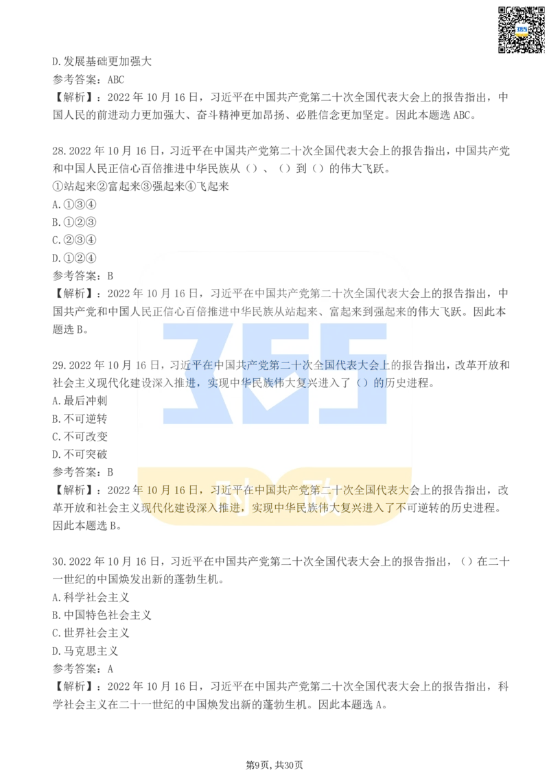 《二十大报告100题（二）_3539.2027北京定向选调_09政治理论考点+重要会议文件+刷题包_重要会议+讲话_重要会议考点+重要讲话_二十大（考点+试题）》第9页预览