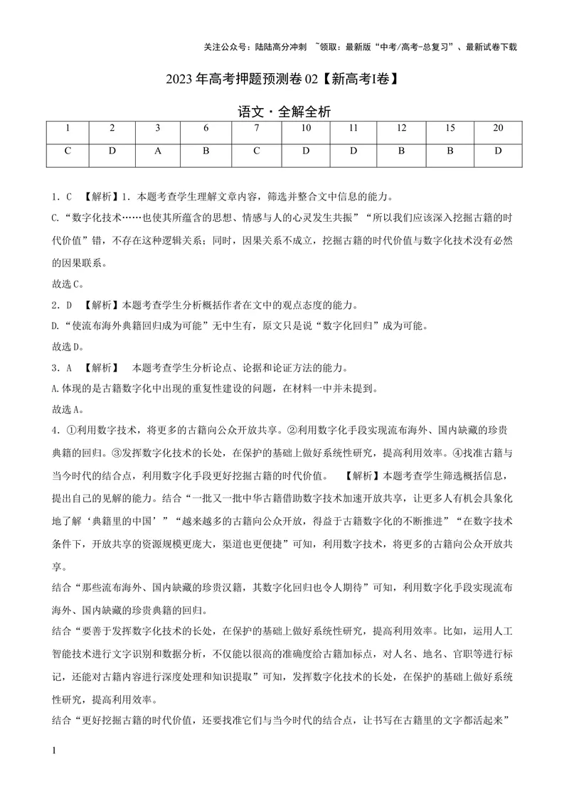 《2023年高考押题预测卷02（新高考Ⅰ卷）-语文（全解全析）_专项复习_2024年_2023年高考押题预测卷01语文》第1页预览