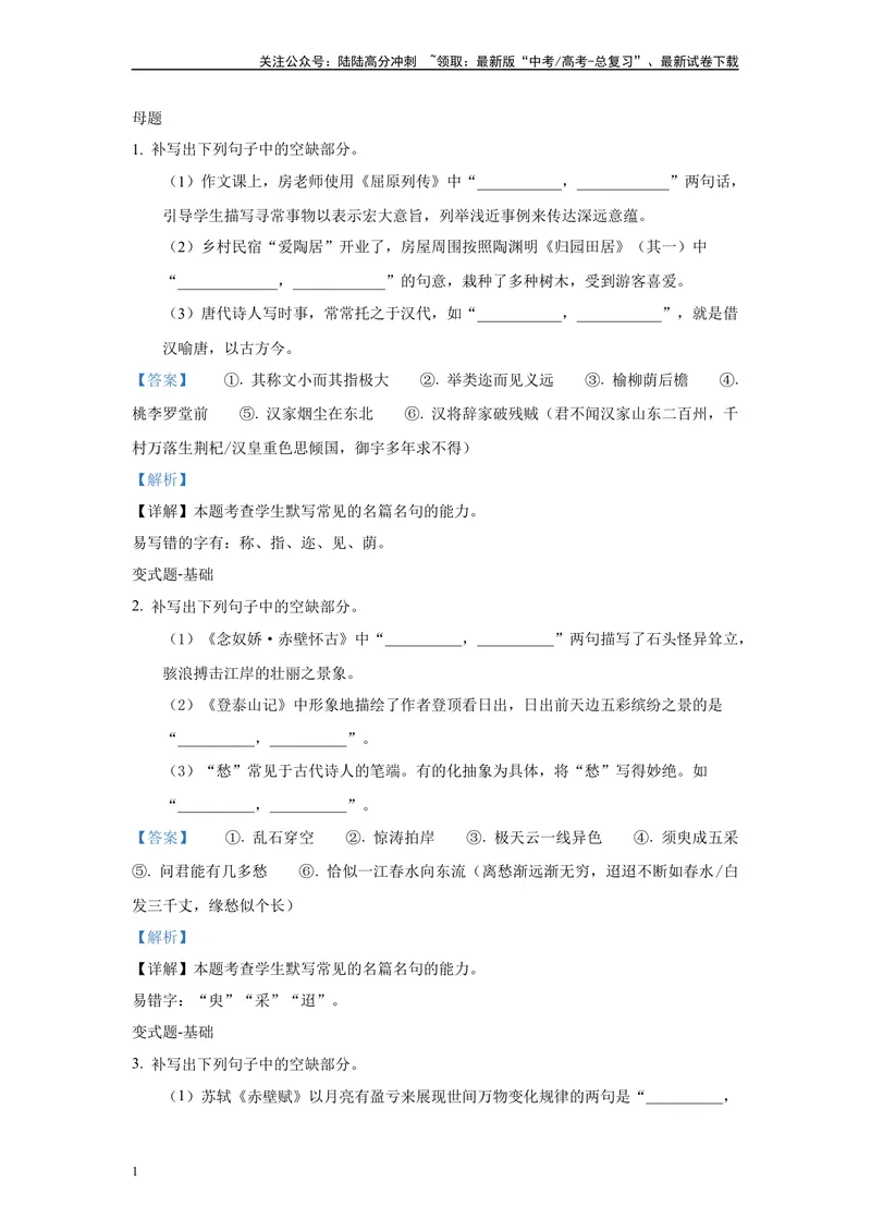 《2024年新高考1卷语文真题变式练习之名篇名句默写_专项复习_2024年_2024年语文真题变式题》第1页预览