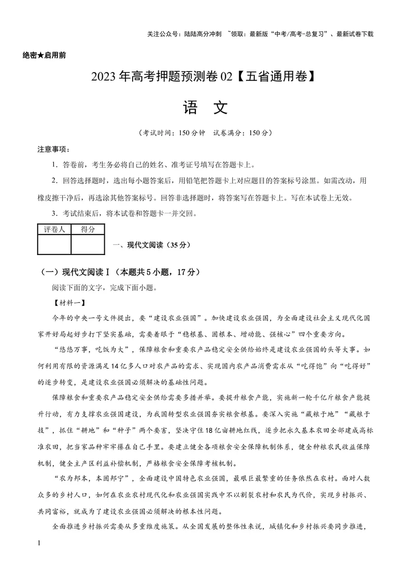 《2023年高考语文押题预测卷02（五省通用卷）-语文（考试版）A4_专项复习_2024年_2023年高考押题预测卷01语文》第1页预览