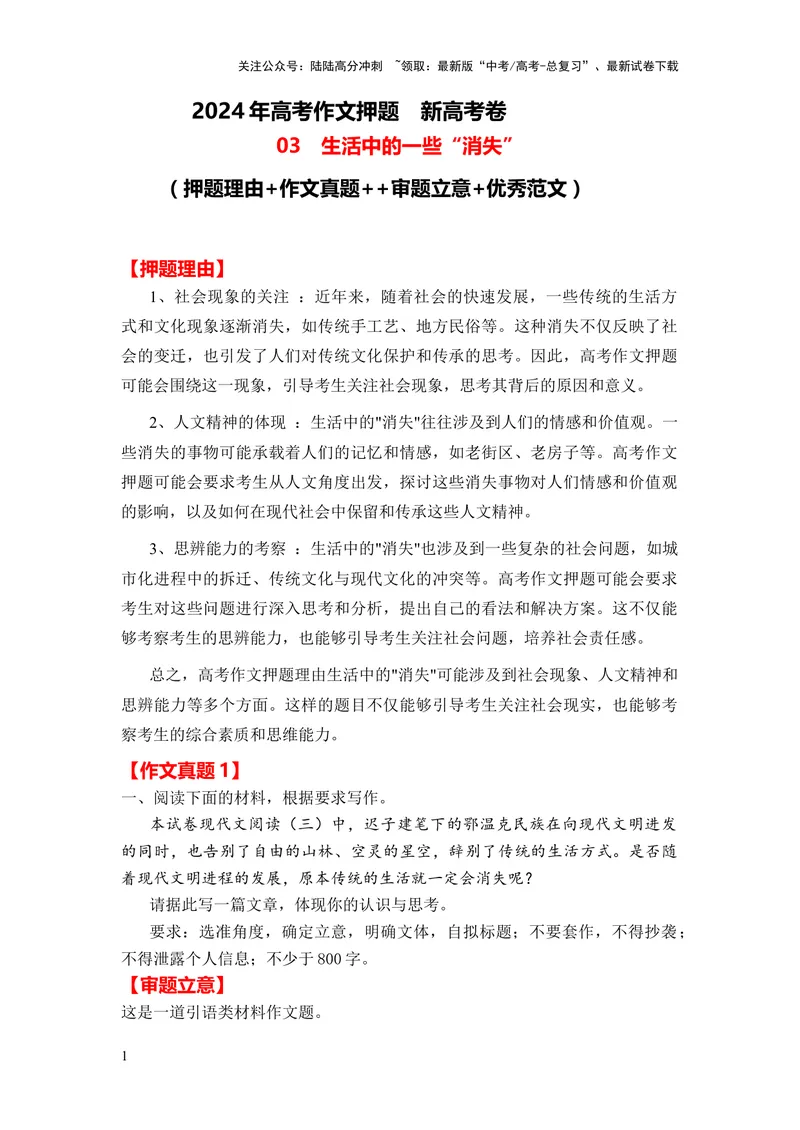 《2024年高考作文押题新高考卷作文03：生活中的一些“消失”（押题理由作文真题审题立意优秀范文）_专项复习_2024年_2024新高考语文满分作文素材论题论点论证议论文热点写作》第1页预览