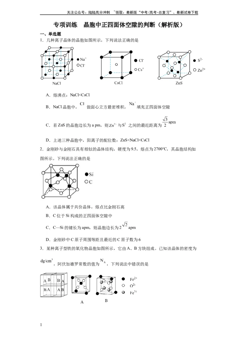 《专项训练晶胞中正四面体空隙的判断（原卷版）_05-化学-高考总复习_一轮复习_2024年_2024年高三化学一轮复习高考专项训练知识梳理练习_资料》第1页预览