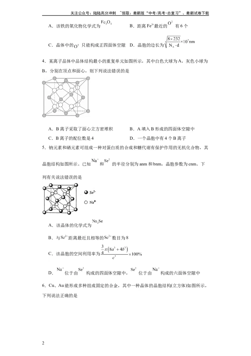 《专项训练晶胞中正四面体空隙的判断（原卷版）_05-化学-高考总复习_一轮复习_2024年_2024年高三化学一轮复习高考专项训练知识梳理练习_资料》第2页预览