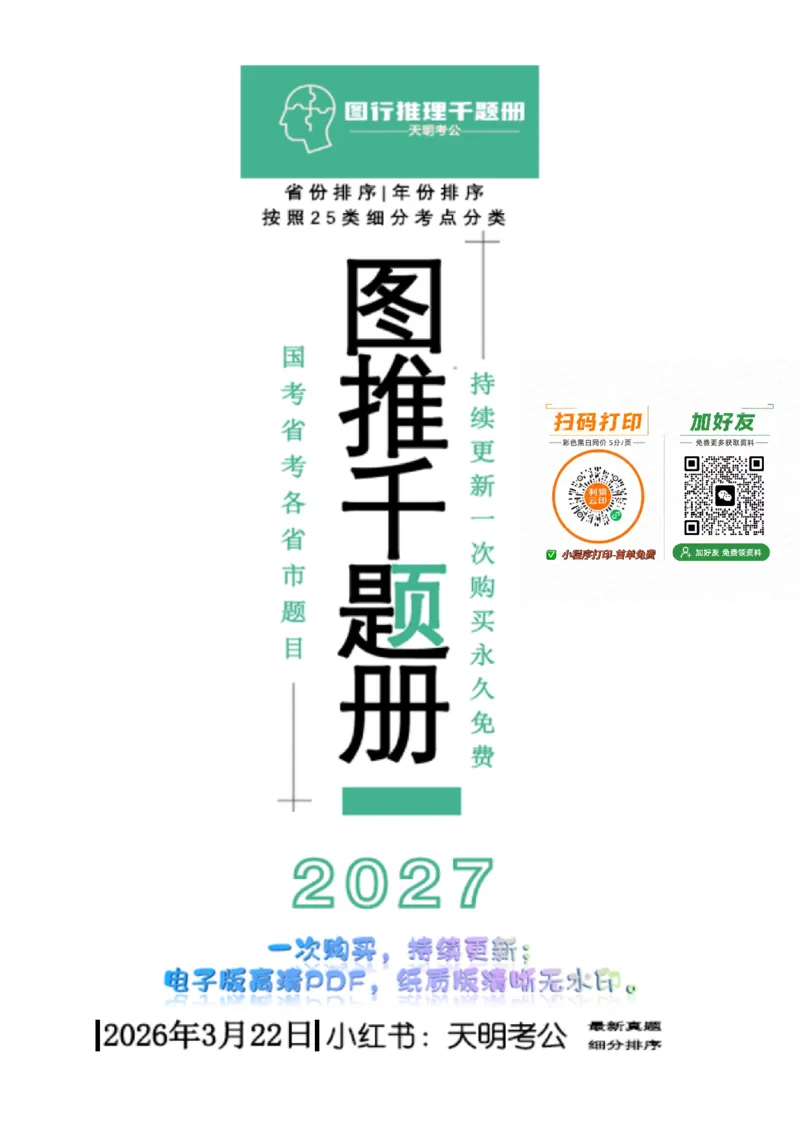 《（乱序版题目）图形推理千题册_3539.2027北京定向选调_062027行测刷题-各模块刷题合集pdf版_2027图形推理千题册_（乱序版）图形推理_图推千题册乱序版5.0》第1页预览