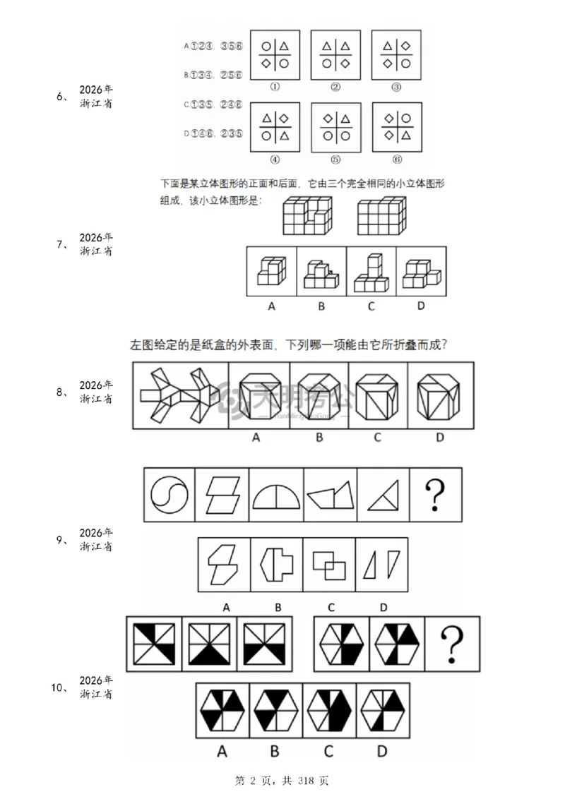 《（乱序版题目）图形推理千题册_3539.2027北京定向选调_062027行测刷题-各模块刷题合集pdf版_2027图形推理千题册_（乱序版）图形推理_图推千题册乱序版5.0》第3页预览