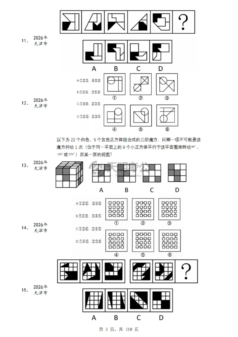 《（乱序版题目）图形推理千题册_3539.2027北京定向选调_062027行测刷题-各模块刷题合集pdf版_2027图形推理千题册_（乱序版）图形推理_图推千题册乱序版5.0》第4页预览