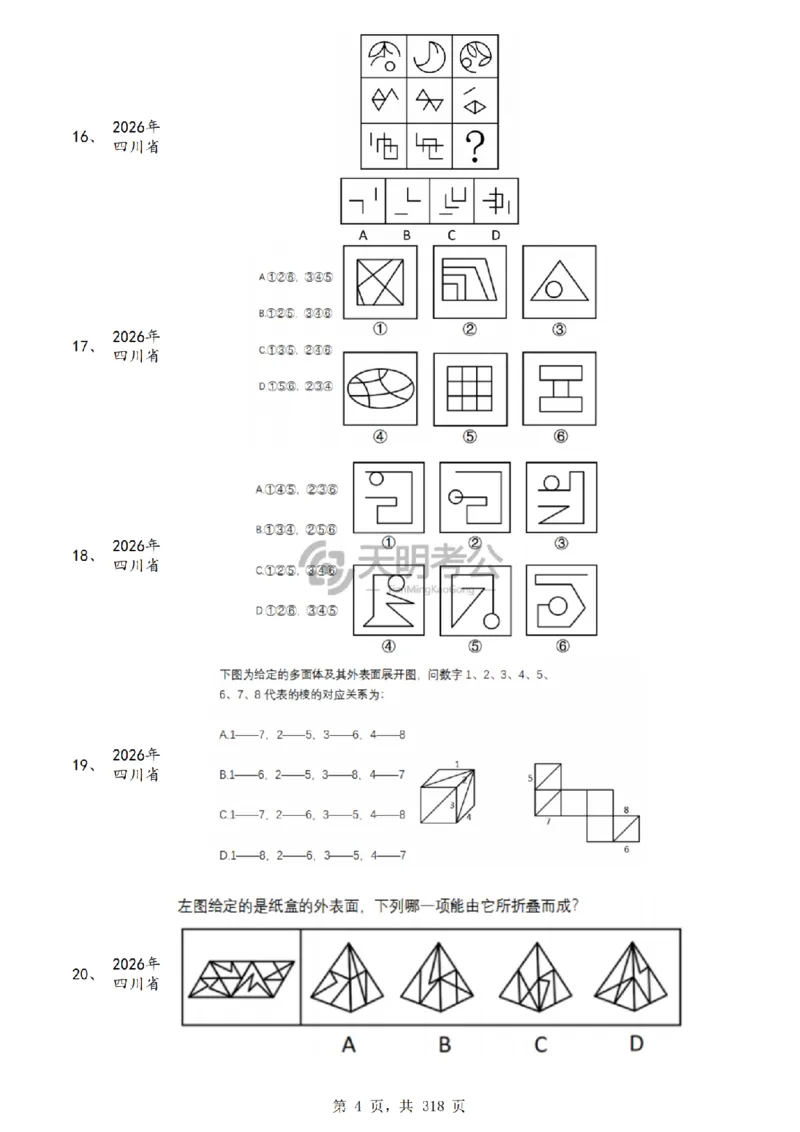《（乱序版题目）图形推理千题册_3539.2027北京定向选调_062027行测刷题-各模块刷题合集pdf版_2027图形推理千题册_（乱序版）图形推理_图推千题册乱序版5.0》第5页预览