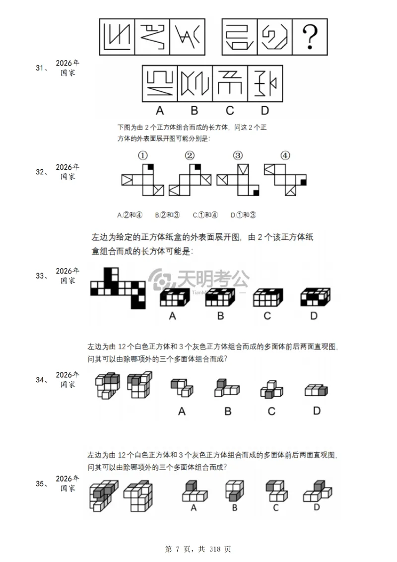 《（乱序版题目）图形推理千题册_3539.2027北京定向选调_062027行测刷题-各模块刷题合集pdf版_2027图形推理千题册_（乱序版）图形推理_图推千题册乱序版5.0》第8页预览
