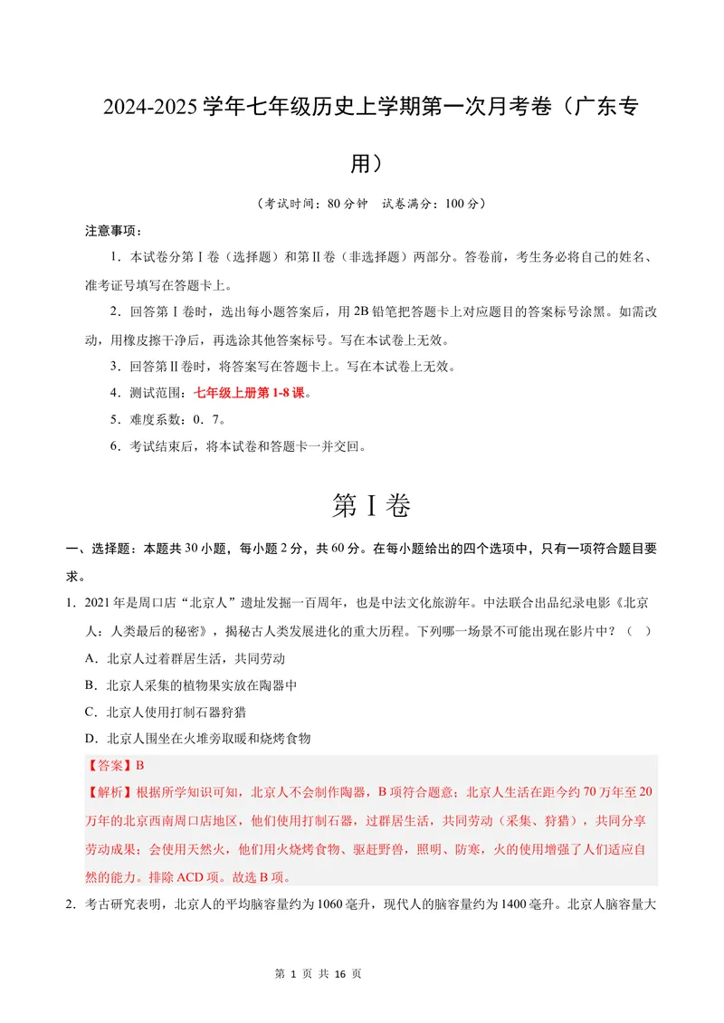 《七年级历史第一次月考卷（全解全析）（广东省卷专用）_初中全科目《第一次月考试卷》7-9年级上册_2026版初中《第一次月考》7年级上册（八科全套）（人教、北师等多版本）_7年级历史上》第1页预览