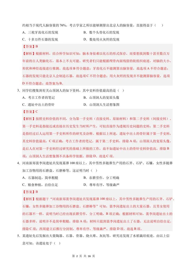 《七年级历史第一次月考卷（全解全析）（广东省卷专用）_初中全科目《第一次月考试卷》7-9年级上册_2026版初中《第一次月考》7年级上册（八科全套）（人教、北师等多版本）_7年级历史上》第2页预览